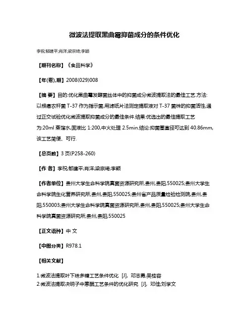 微波法提取黑曲霉抑菌成分的条件优化