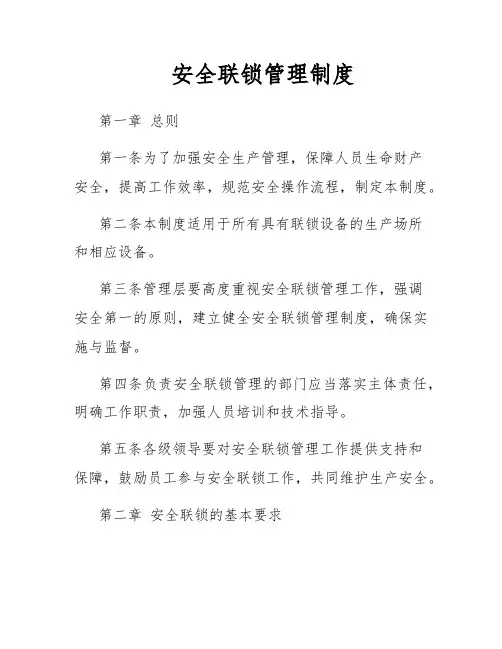 安全联锁管理制度 2
