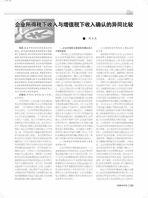 企业所得税下收入与增值税下收入确认的异同比较