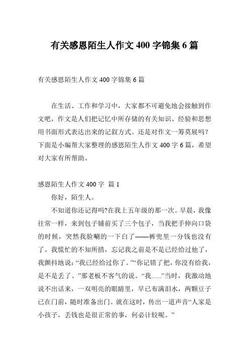 有关感恩陌生人作文400字锦集6篇
