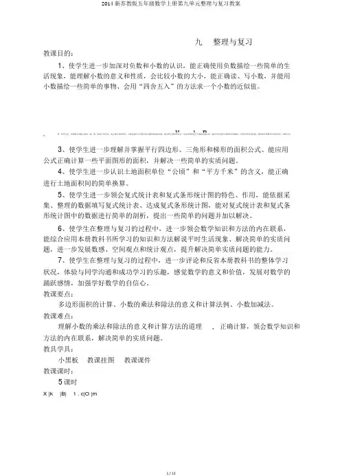 2014新苏教版五年级数学上册第九单元整理与复习教案