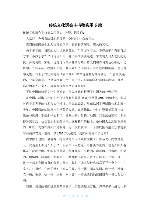 传统文化班会主持稿实用5篇