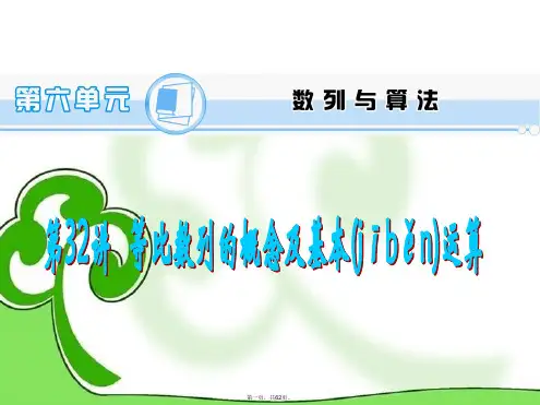 高考数学一轮总复习 第32讲 等比数列的概念及基本运算课件 理 新人教A版
