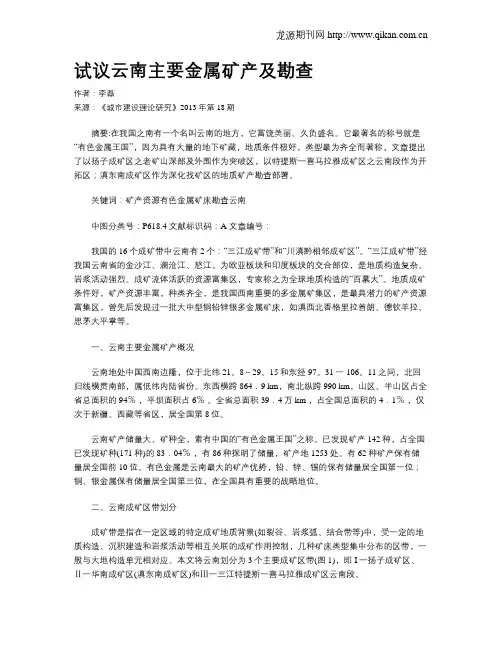 试议云南主要金属矿产及勘查