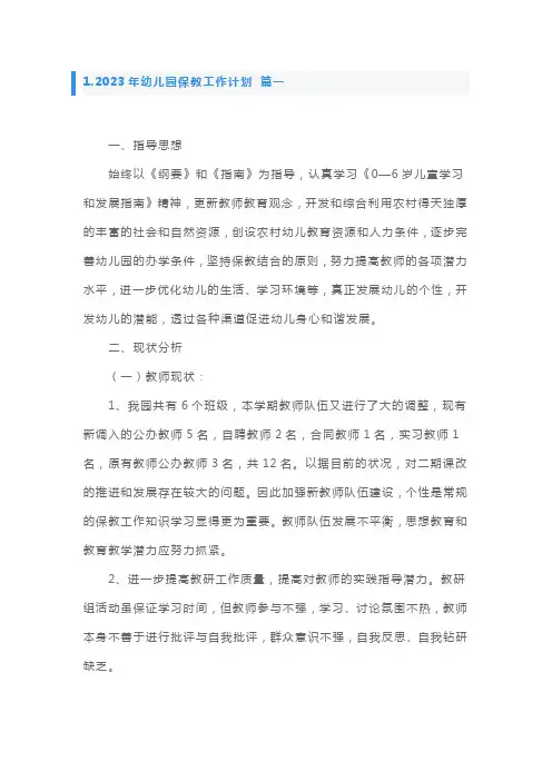 2023年幼儿园保教工作计划5篇