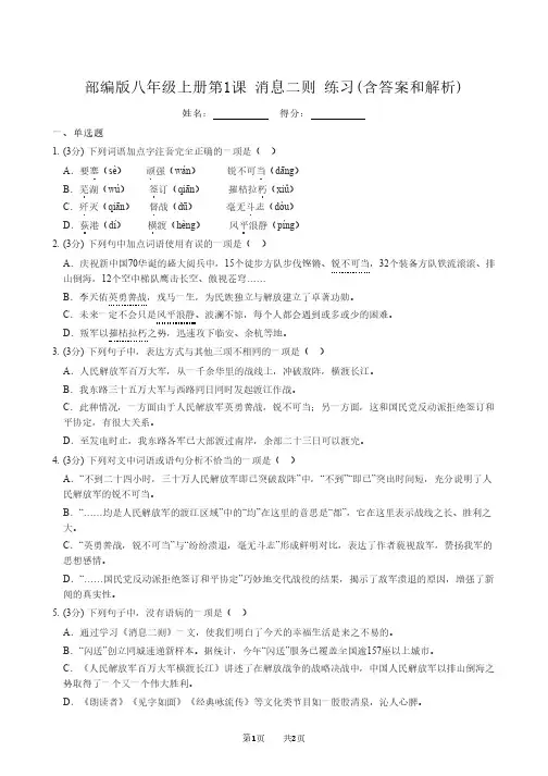 部编版八年级上册第1课 消息二则 练习(含答案和解析)