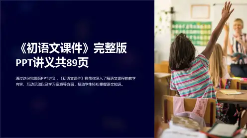 《初语文课件》完整版PPT讲义共89页