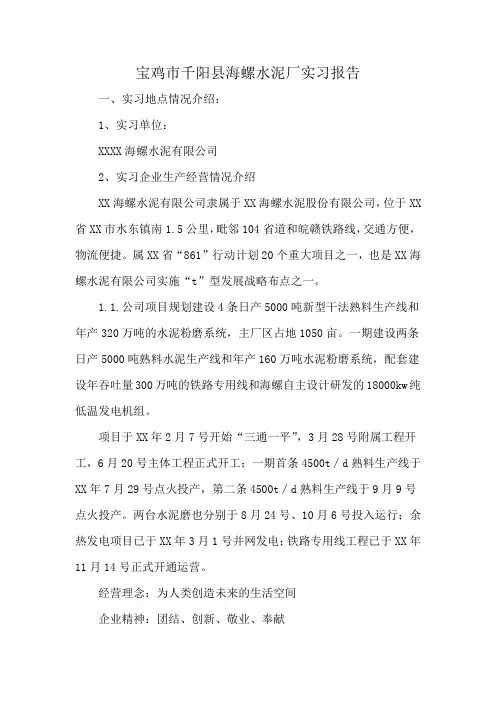 宝鸡市千阳县海螺水泥厂实习报告
