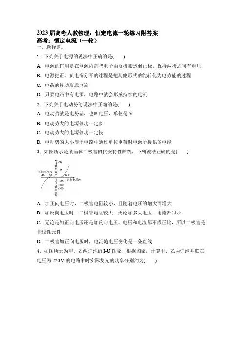2023届高考物理一轮复习：恒定电流练习 Word版含解析