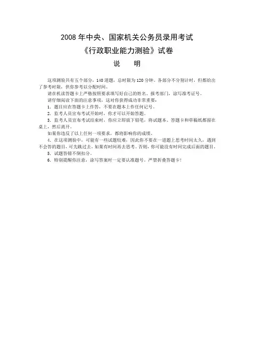 2008年中央、国家机关公务员录用考试行政职业能力测试真题及答案解析