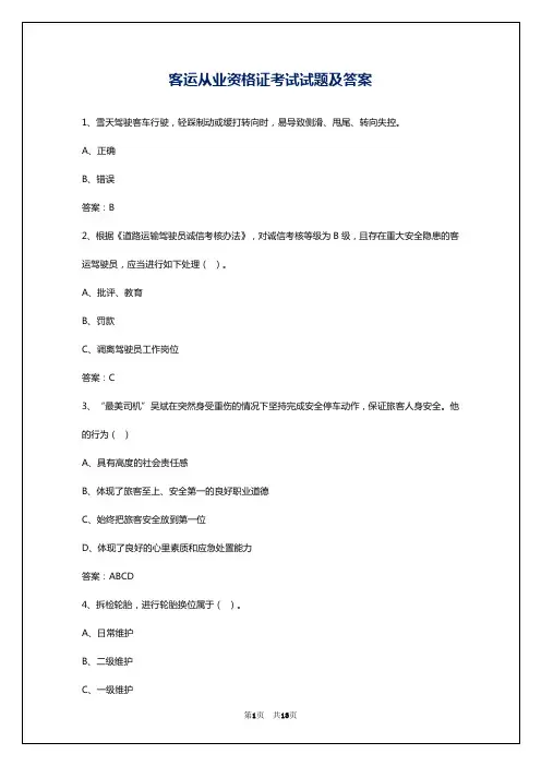客运从业资格证考试试题及答案