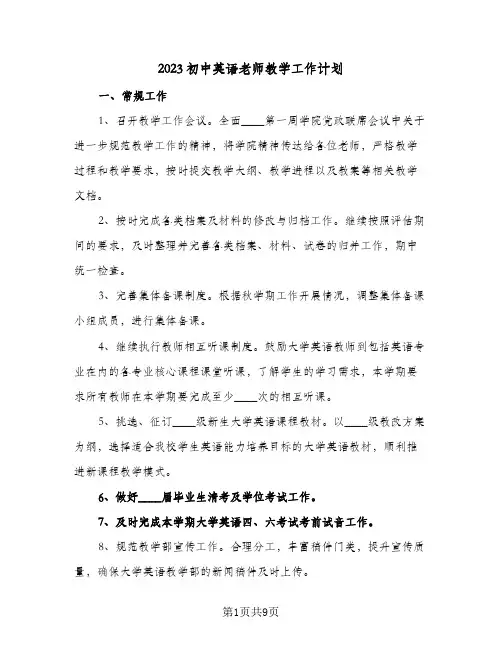 2023初中英语老师教学工作计划(5篇)