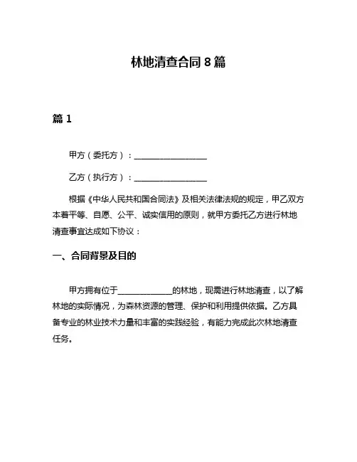 林地清查合同8篇