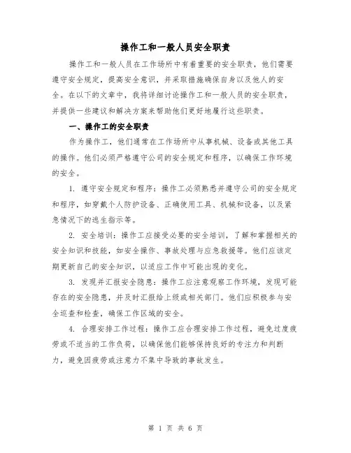 操作工和一般人员安全职责(3篇)
