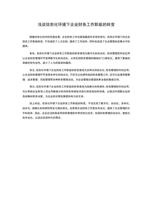 浅谈信息化环境下企业财务工作职能的转变