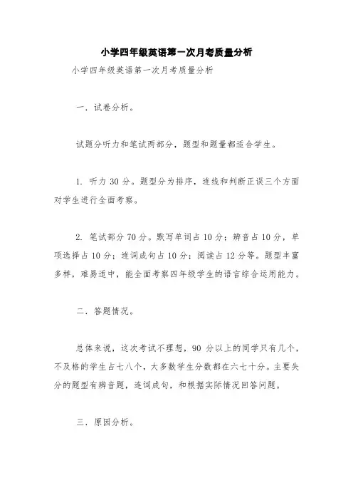 小学四年级英语第一次月考质量分析【精品范文】