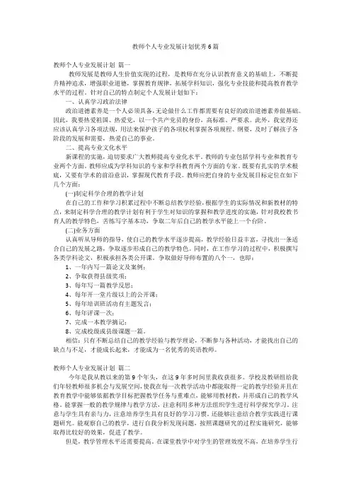 教师个人专业发展计划优秀6篇