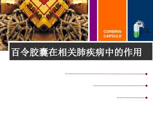 百令胶囊呼吸科ppt课件
