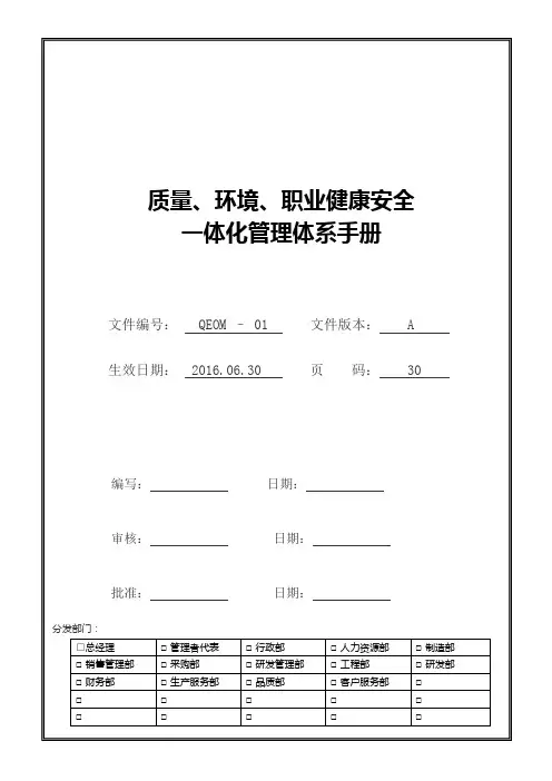 QEOM-三合一体系管理手册