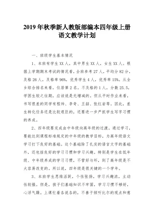 2019年秋人教版部编本四年级上册语文教学计划及教学进度安排表