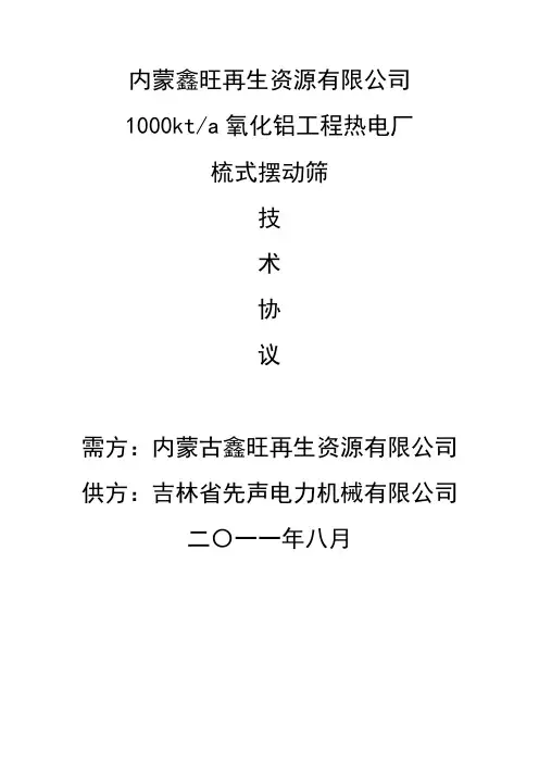 鑫旺梳式摆动筛技术协议定稿(合同826签订).
