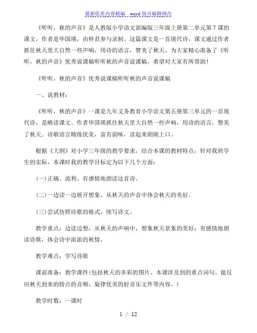 《听听,秋的声音》优秀说课稿听听秋的声音说课稿