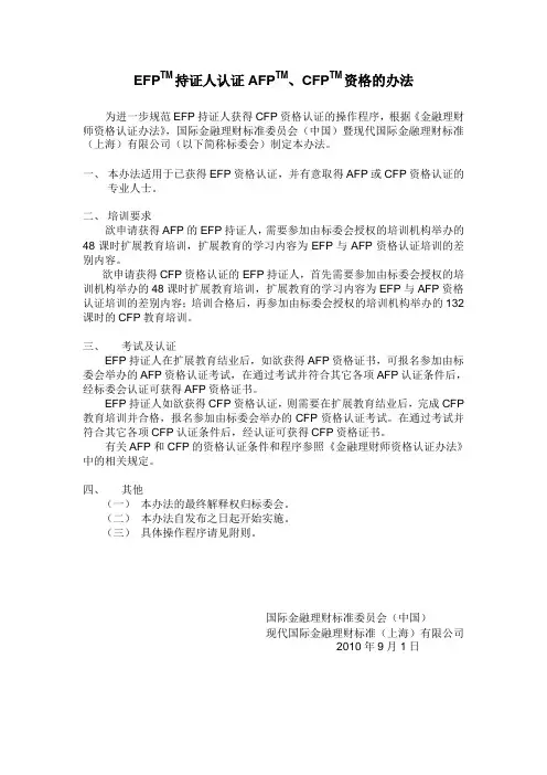 2011EFP持证人认证AFP和CFP资格的办法