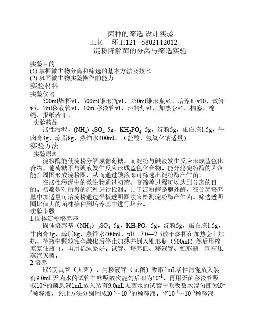 淀粉降解菌的分离与筛选实验与总结