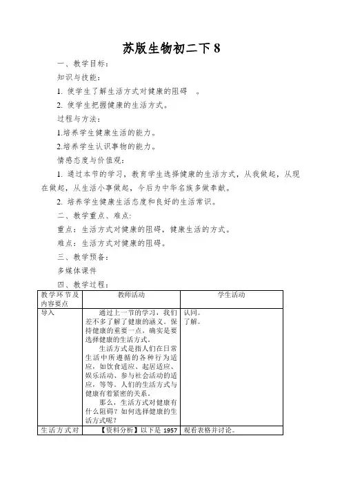 苏版生物初二下第二节《选择健康的生活方式》