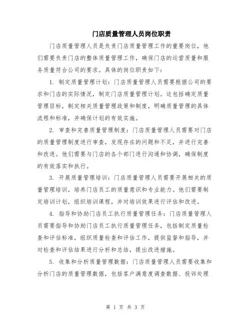 门店质量管理人员岗位职责