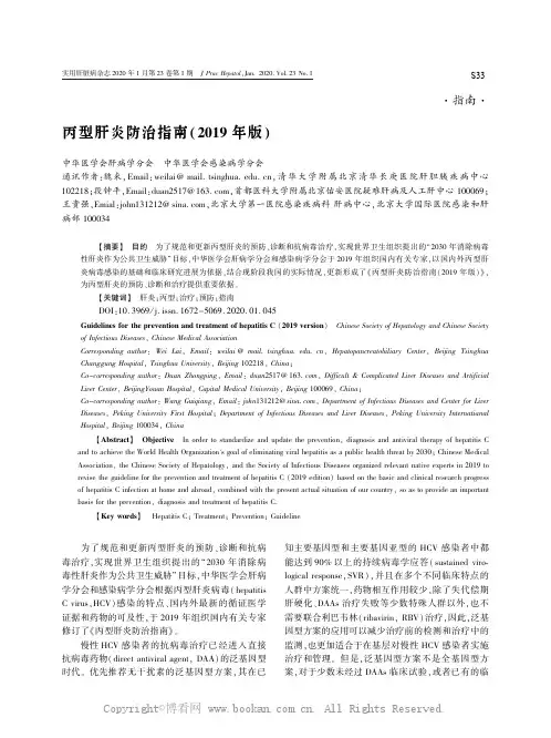 丙型肝炎防治指南