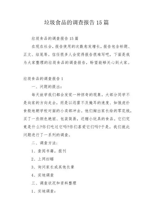 垃圾食品的调查报告15篇
