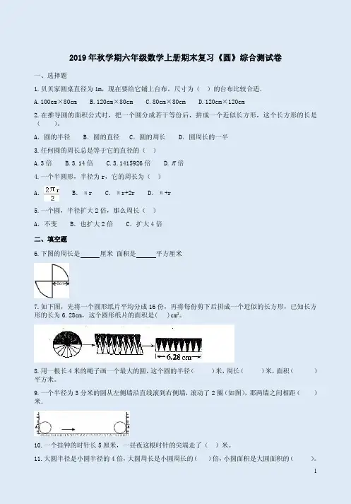 北师大版2019年秋学期六年级数学上册期末复习《圆》综合测试卷附答案解析