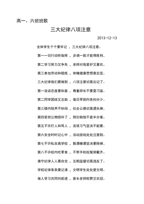 高一六班班歌三大纪律八项注意