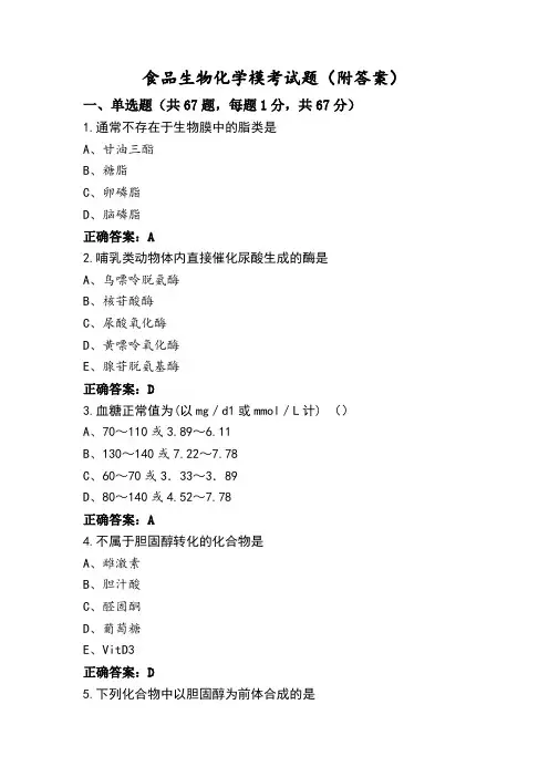 食品生物化学模考试题(附答案)
