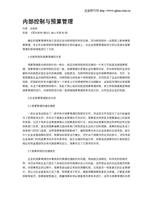 内部控制与预算管理