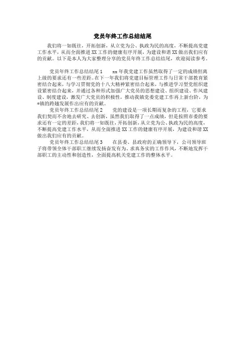 党员年终工作总结结尾