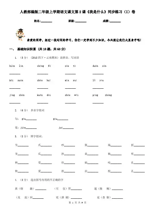 人教部编版二年级上学期语文课文第2课《我是什么》同步练习(I)卷