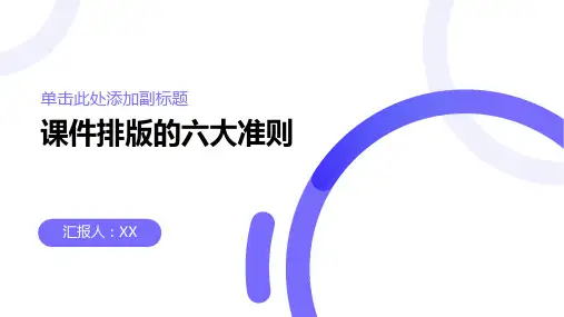 课件排版的六大准则