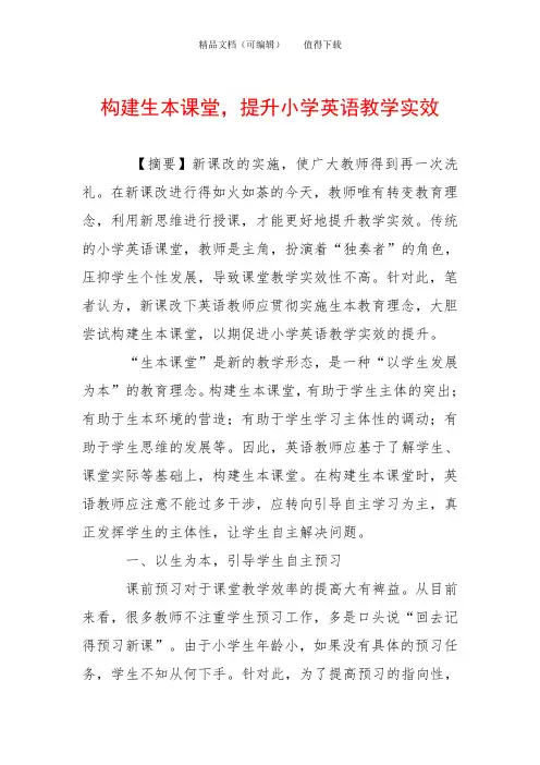 构建生本课堂,提升小学英语教学实效