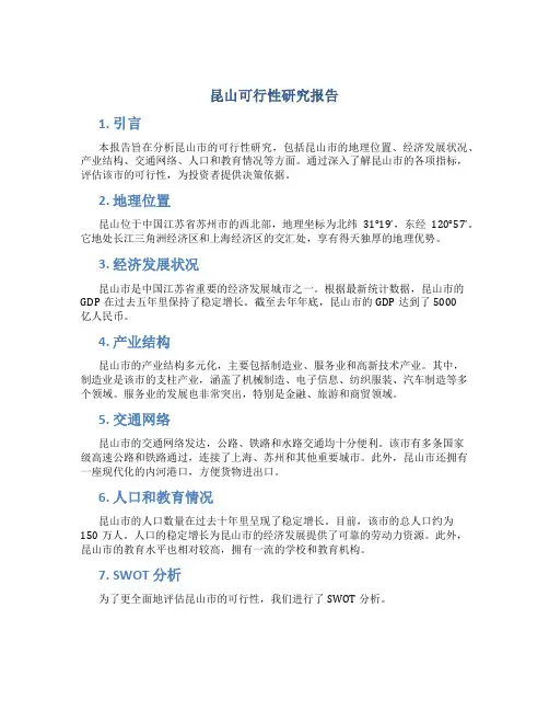 昆山可行性研究报告