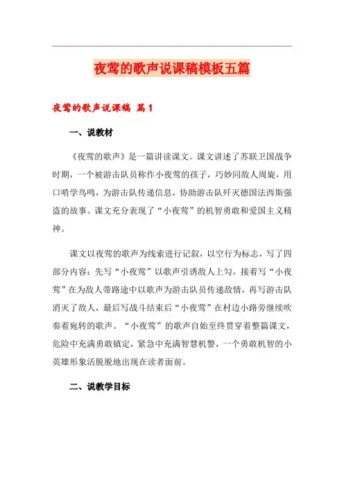 夜莺的歌声说课稿模板五篇