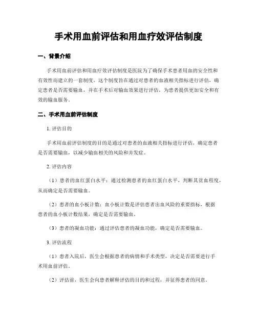手术用血前评估和用血疗效评估制度