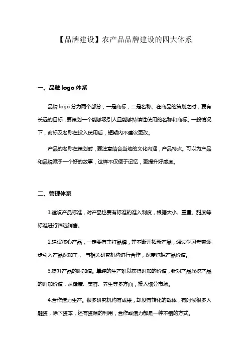 农产品品牌建设的四大体系