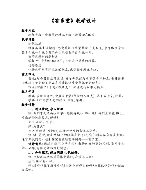 北师大版三年级数学下册《有多重》优质课教学设计