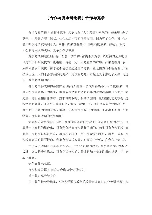 合作与竞争辩论赛合作与竞争