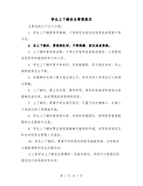 学生上下楼安全管理规定(四篇)