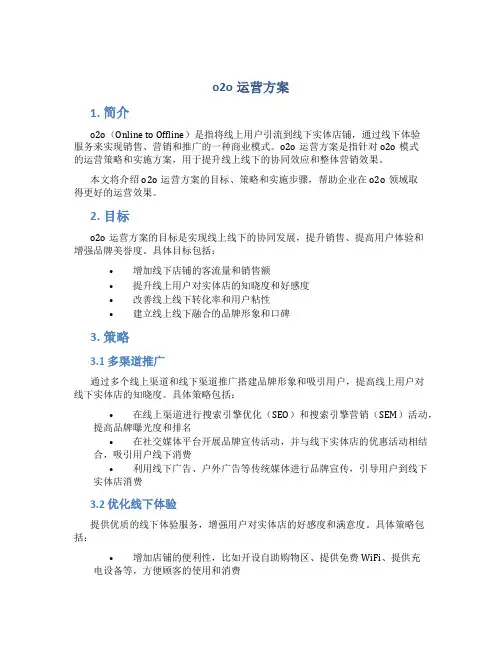 o2o运营方案