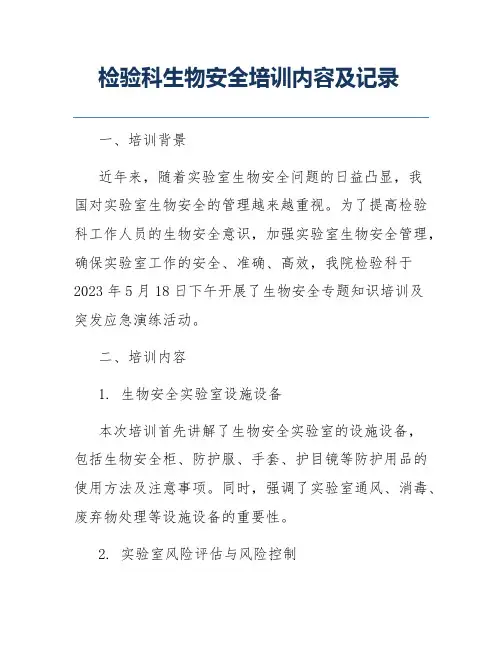 检验科生物安全培训内容及记录
