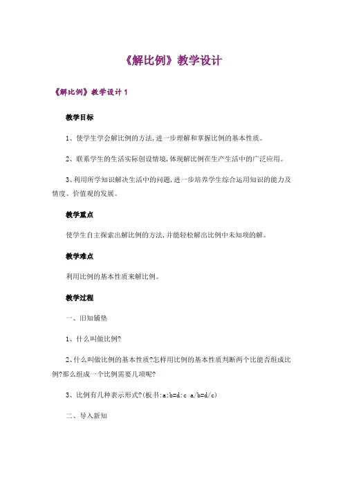 《解比例》教学设计